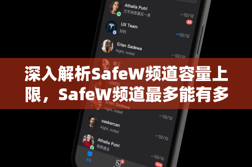 深入解析SafeW频道容量上限，SafeW频道最多能有多少人？全面揭秘与实用指南