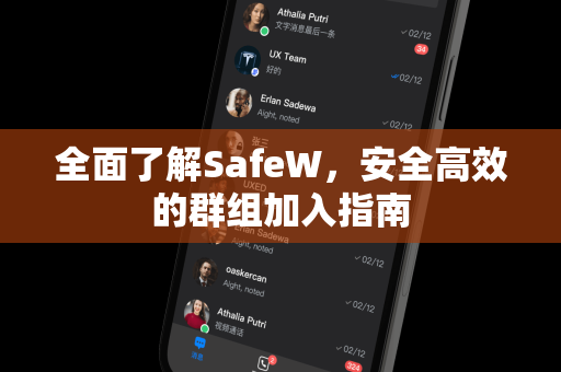 全面了解SafeW，安全高效的群组加入指南