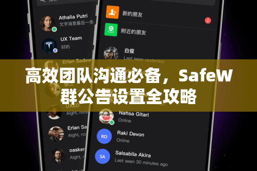 高效团队沟通必备，SafeW群公告设置全攻略