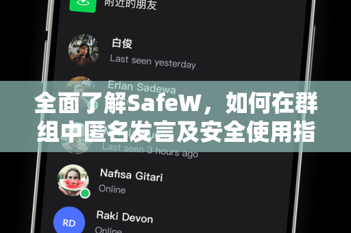 全面了解SafeW，如何在群组中匿名发言及安全使用指南