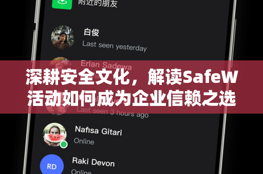 深耕安全文化，解读SafeW活动如何成为企业信赖之选
