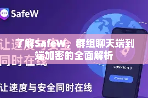 了解SafeW，群组聊天端到端加密的全面解析
