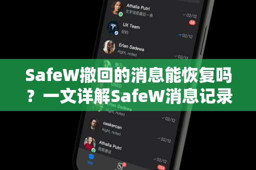 SafeW撤回的消息能恢复吗？一文详解SafeW消息记录机制与恢复方法