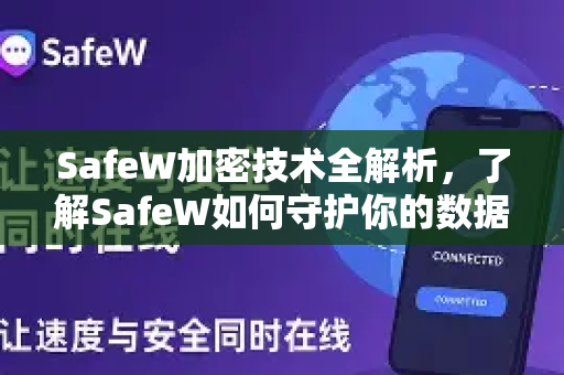 SafeW加密技术全解析，了解SafeW如何守护你的数据安全