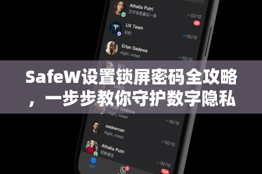 SafeW设置锁屏密码全攻略，一步步教你守护数字隐私
