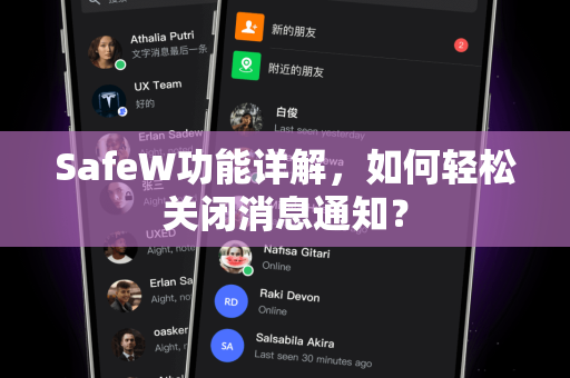 SafeW功能详解，如何轻松关闭消息通知？