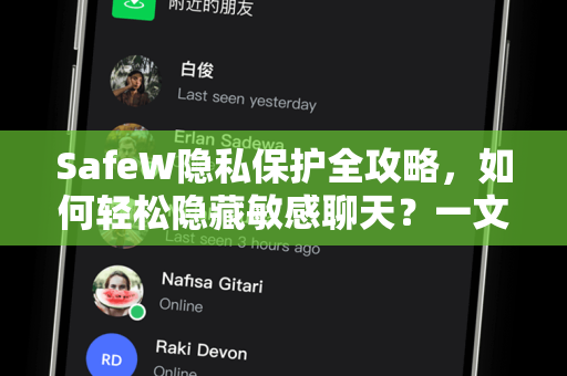 SafeW隐私保护全攻略，如何轻松隐藏敏感聊天？一文带你彻底了解SafeW