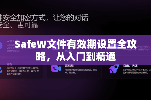 SafeW文件有效期设置全攻略，从入门到精通