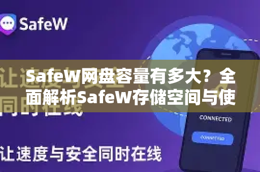 SafeW网盘容量有多大？全面解析SafeW存储空间与使用体验