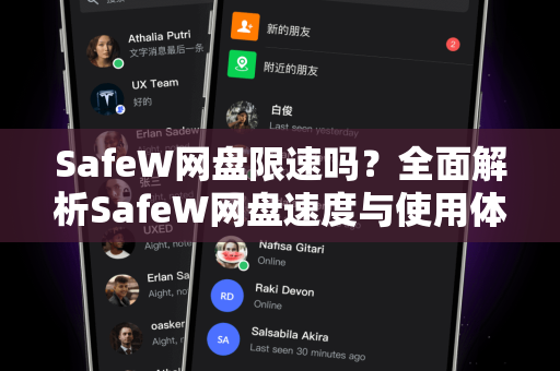 SafeW网盘限速吗？全面解析SafeW网盘速度与使用体验