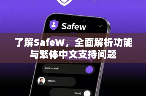 了解SafeW，全面解析功能与繁体中文支持问题