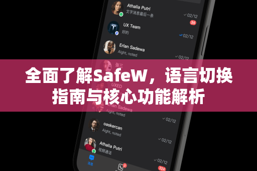 全面了解SafeW，语言切换指南与核心功能解析