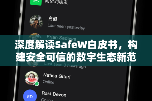 深度解读SafeW白皮书，构建安全可信的数字生态新范式