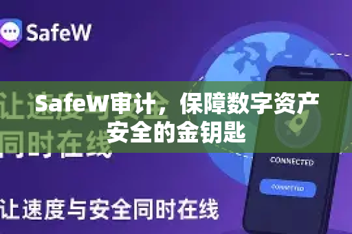 SafeW审计，保障数字资产安全的金钥匙