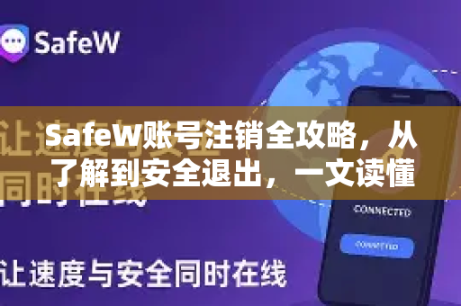 SafeW账号注销全攻略，从了解到安全退出，一文读懂