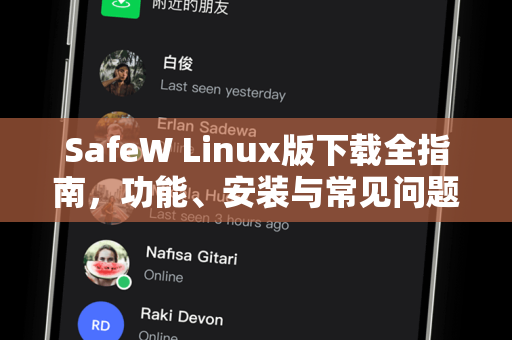 SafeW Linux版下载全指南，功能、安装与常见问题解答