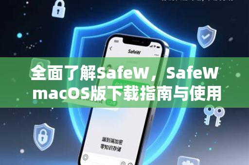 全面了解SafeW，SafeW macOS版下载指南与使用详解